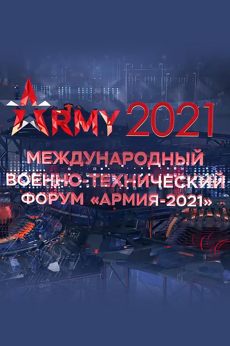Торжественное открытие Международного военно-технического форума «Армия-2021» и Армейских международных игр "АрМИ-2021" (torzhestvennoe-otkrytie-mezhdunarodnogo-voenno-tehnicheskogo-foruma-armija-2021-i-armejskih-mezhdunarodnyh-igr-armi-2021) ТВ-шоу