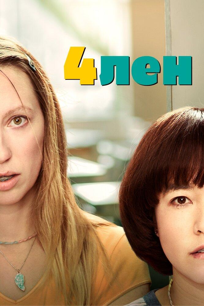 4лен (4len) Сериал 2019