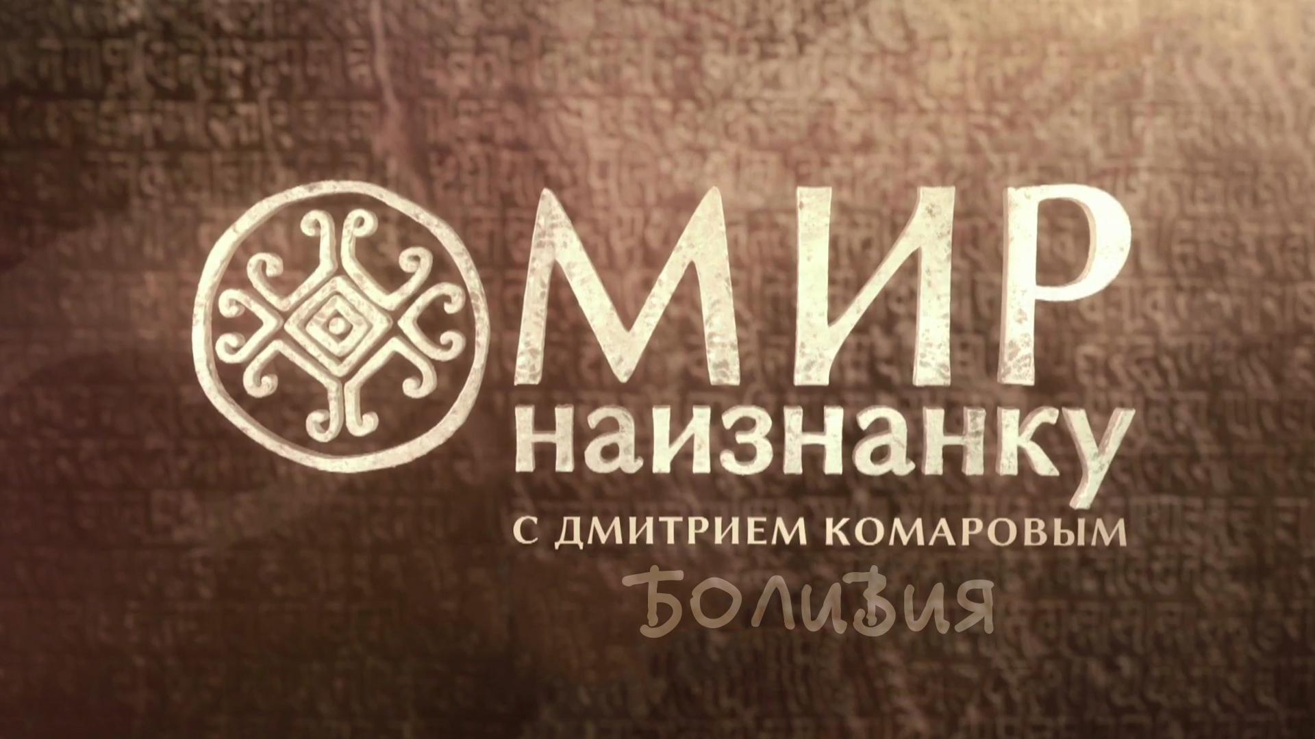 Мир наизнанку. Боливия (mir-naiznanku-bolivija) Познавательное
