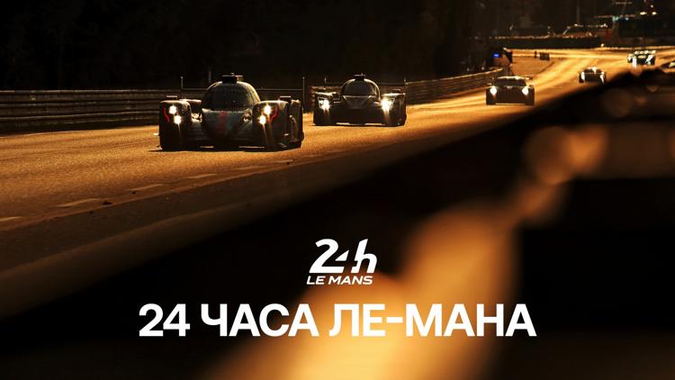 Постер Автогонки на выносливость. «24 часа Ле-Мана». Гонка