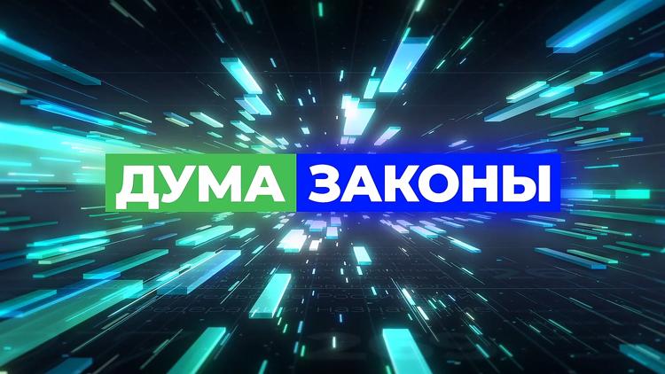 Постер Дума. Законы