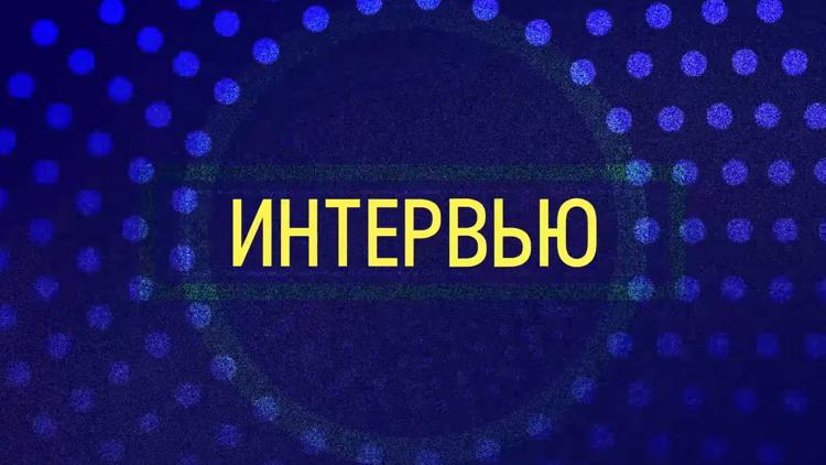 Постер Интервью