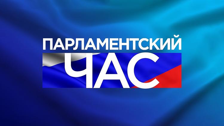 Постер Парламентский час