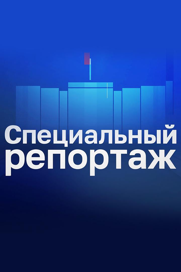 Специальный репортаж (spetsialnyj-reportazh) Новости
