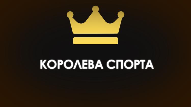 Постер Королева спорта