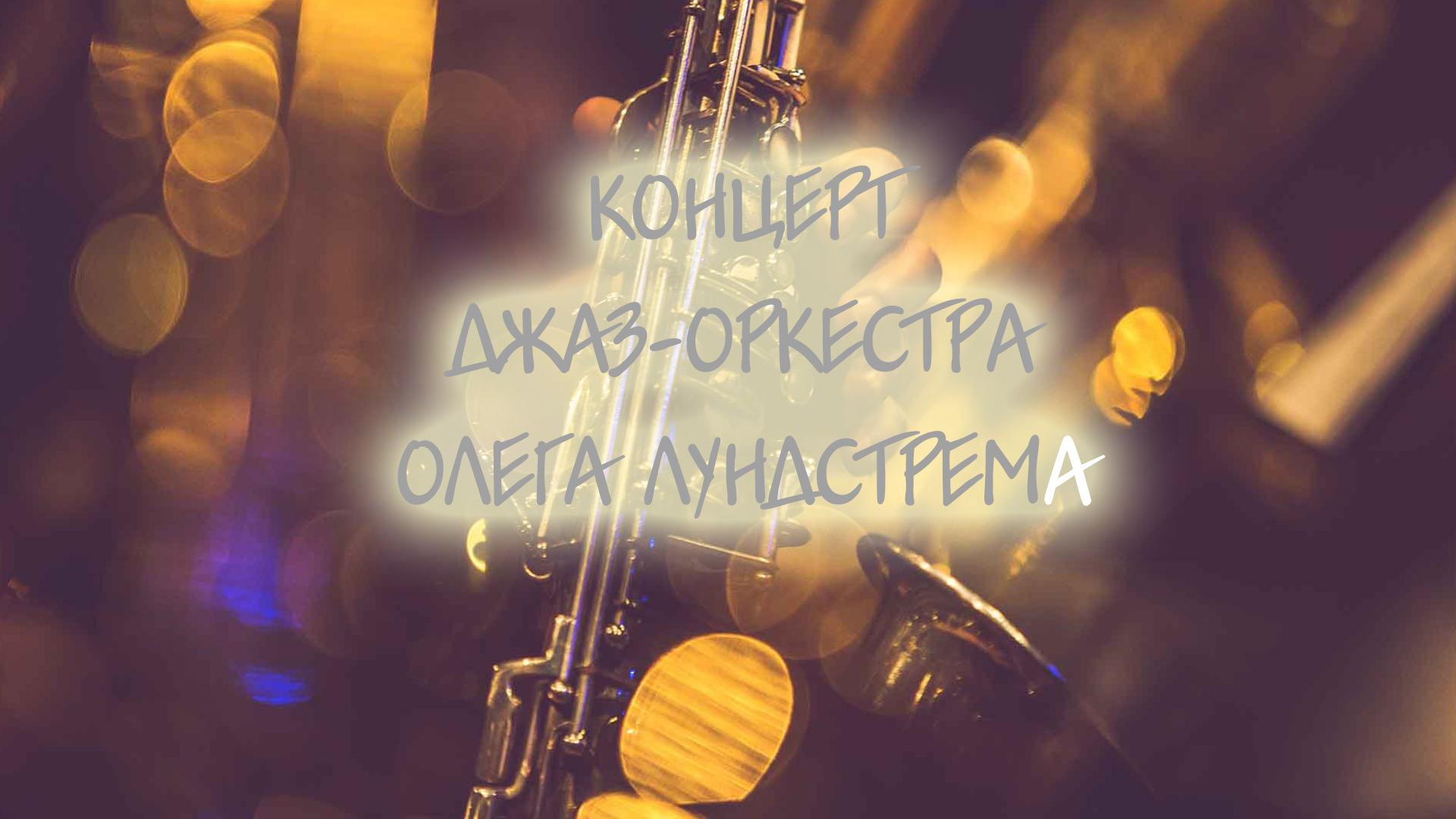 Концерт Джаз-оркестра Олега Лундстрема (kontsert-dzhaz-orkestra-olega-lundstrema) Музыка