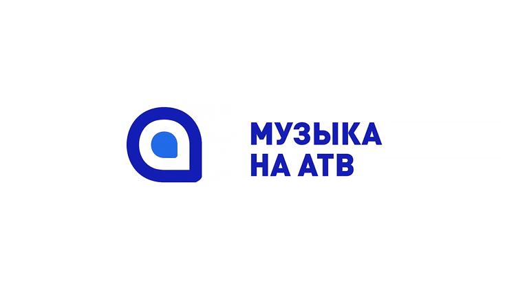 Постер Музыка на АТВ