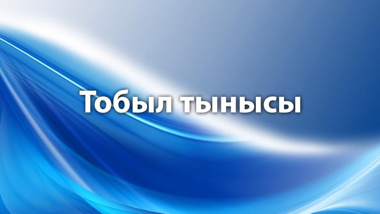 Постер Тобыл тынысы