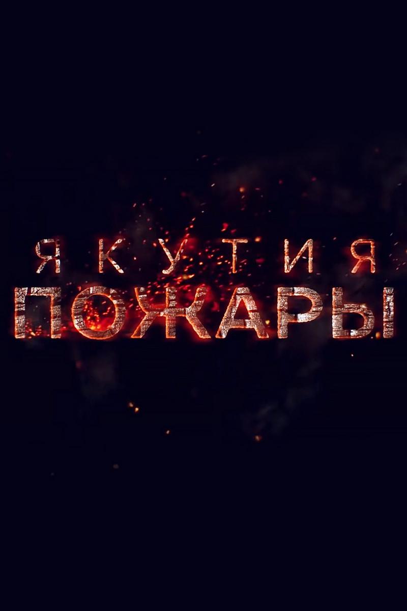 Якутия. Пожары (jakutija-pozhary) Документальный фильм