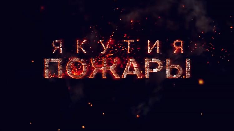 Постер Якутия. Пожары