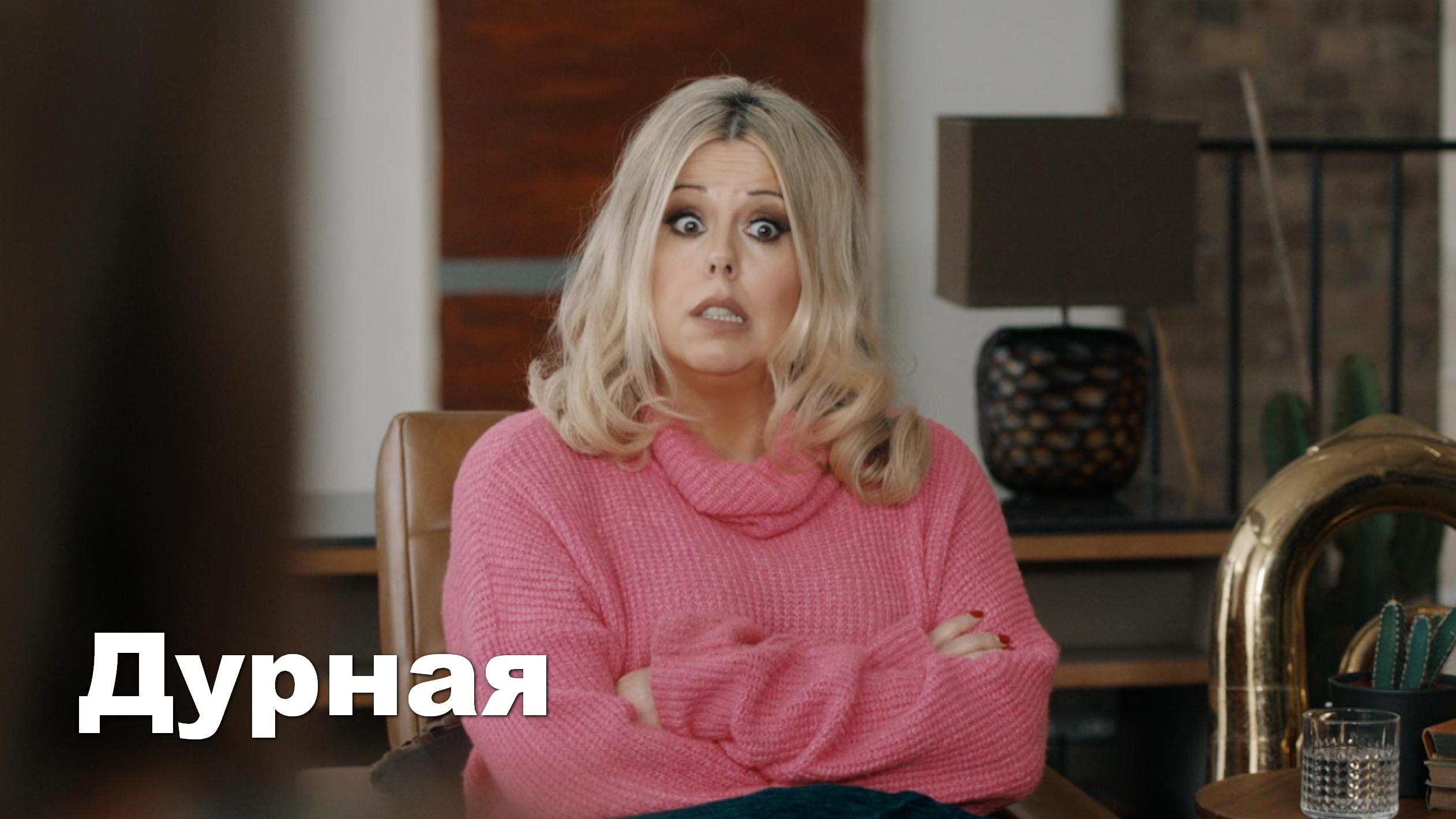 Дурная (durnaja) Сериал 2017