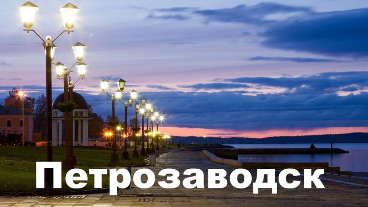 Постер Петрозаводск