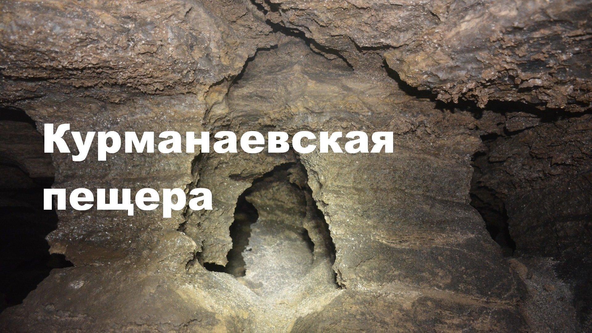 Курманаевская пещера (kurmanaevskaja-peschera) Познавательное
