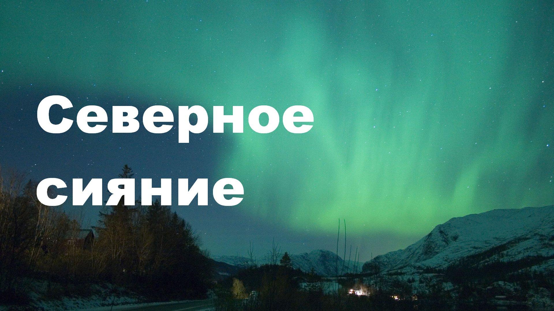 Aurora Borealis (aurora-borealis) Документальный сериал