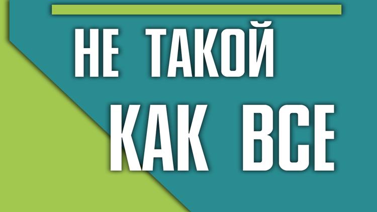 Постер Не такой как все 2