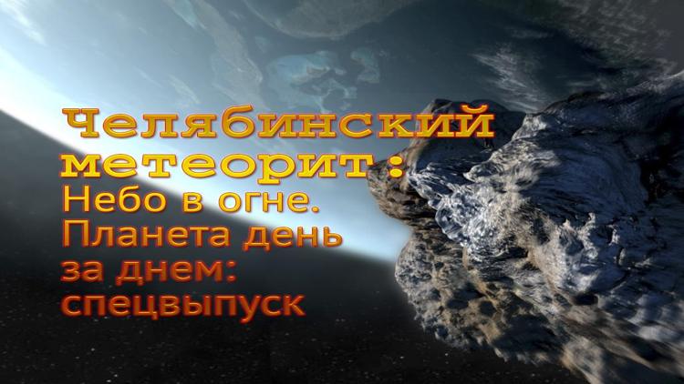 Постер Челябинский метеорит: Небо в огне. Планета день за днем: спецвыпуск