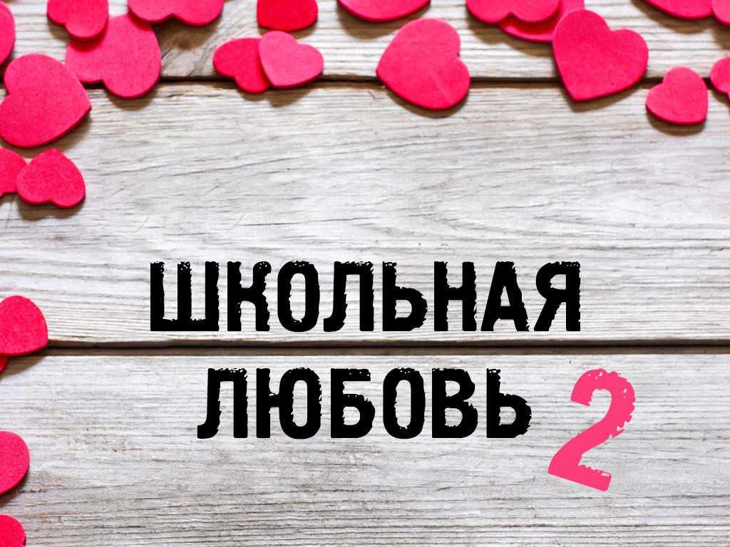 Школьная любовь-2 (shkolnaja-ljubov-2) Документальный фильм