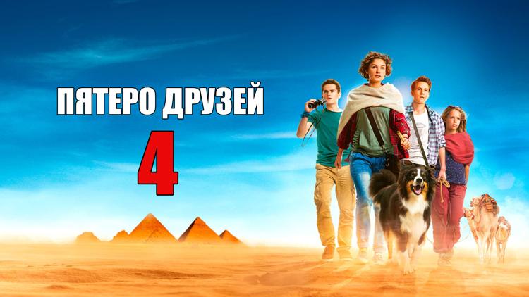 Постер Пятеро друзей 4