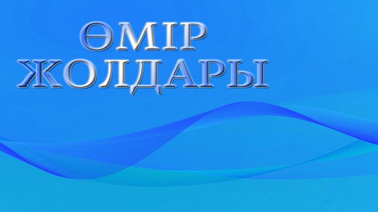 Постер Өмір жолдары