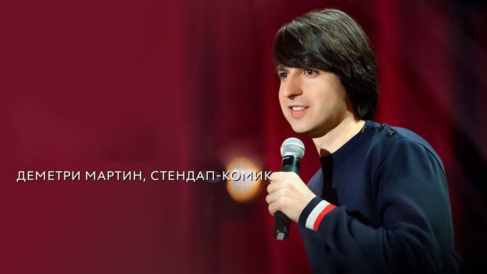 Деметри Мартин: Стендап комик (demetri-martin-stendap-komik) Документальный фильм