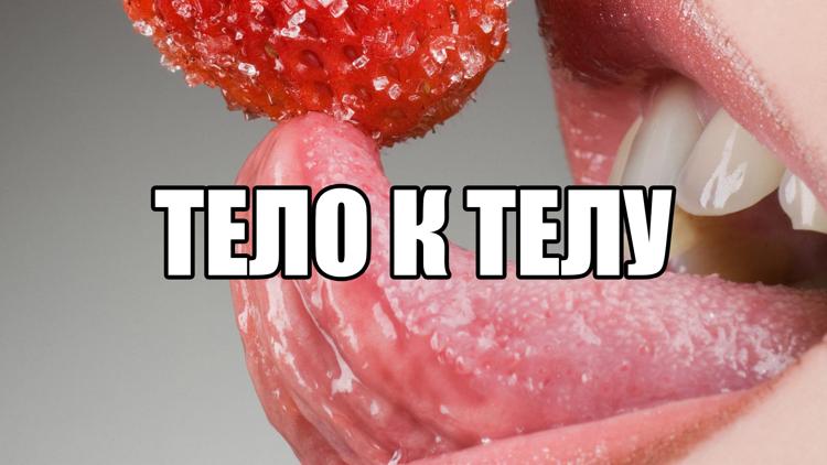 Постер Тело к Телу