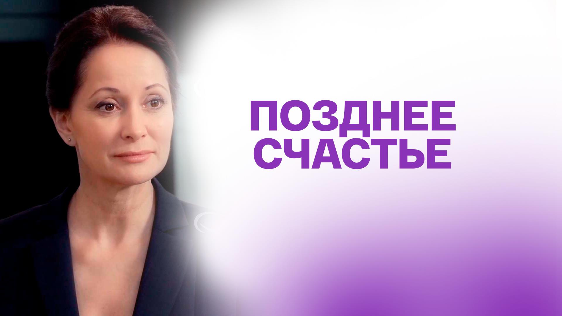 Позднее счастье (pozdnee-schaste) Фильм 2021