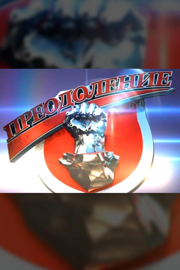 Преодоление (preodolenie) Документальный сериал