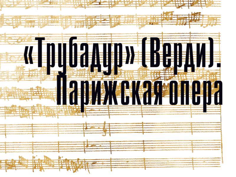 «Трубадур» (Верди). Парижская опера (trubadur-verdi-parizhskaja-opera) Музыка
