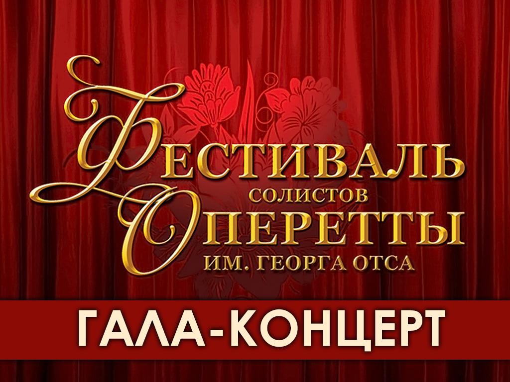 Гала-концерт первого Санкт-Петербургского фестиваля солистов оперетты имени Георга Отса (gala-kontsert-pervogo-sankt-peterburgskogo-festivalja-solistov-operetty-imeni-georga-otsa) Музыка