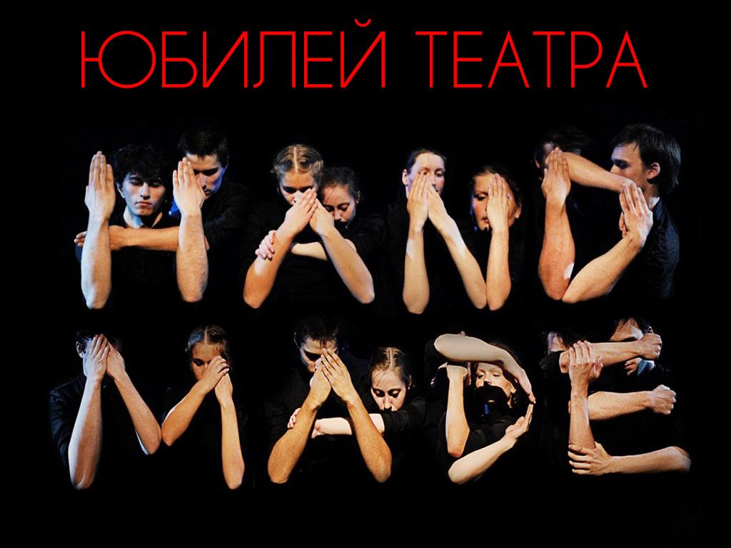 Юбилей театра Hand Made (jubilej-teatra-hand-made) Досуг, хобби