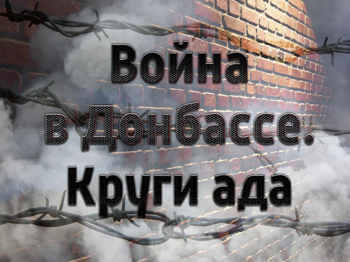 Война в Донбассе. Круги ада (vojna-v-donbasse-krugi-ada) Документальный фильм