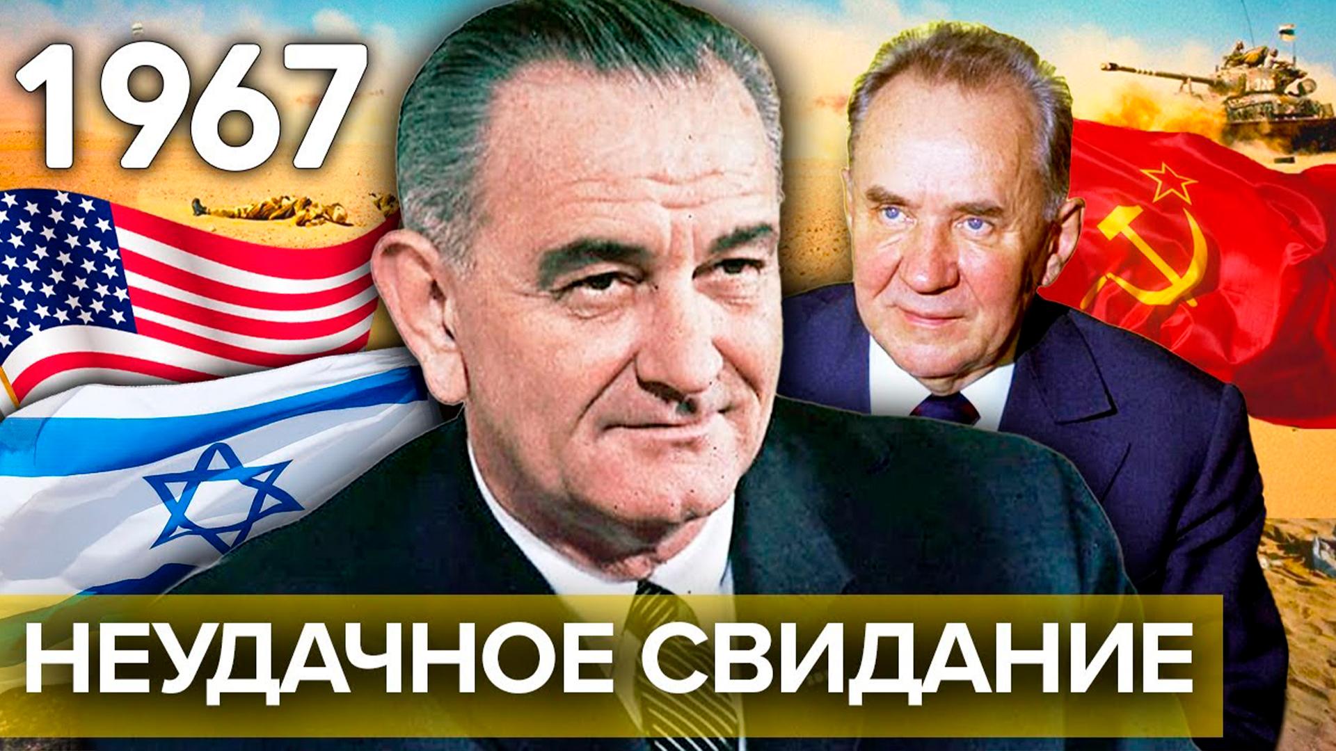 Косыгин и Джонсон. Неудачное свидание? (kosygin-i-dzhonson-neudachnoe-svidanie) Документальный фильм