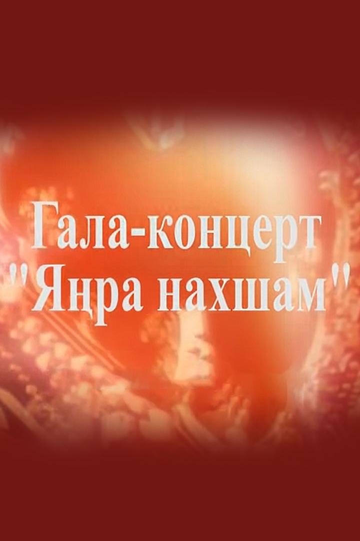 Янра нахшам-2015 (janra-nahsham-2015) Музыка