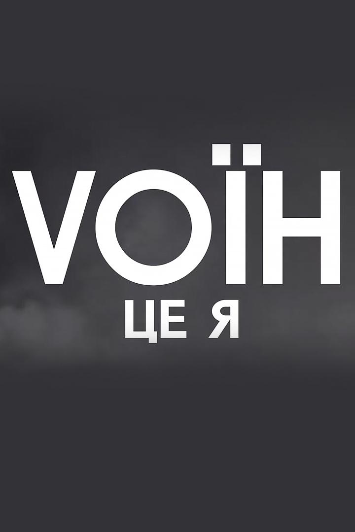Vоин — это я! (voin-eto-ja) Документальный сериал
