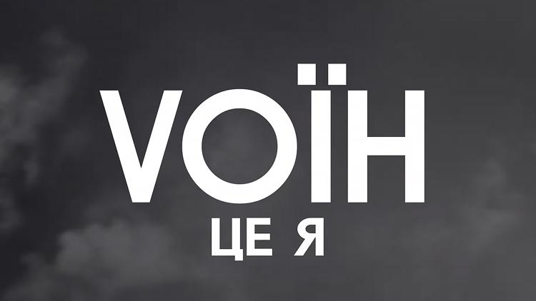 Постер Vоин — это я!