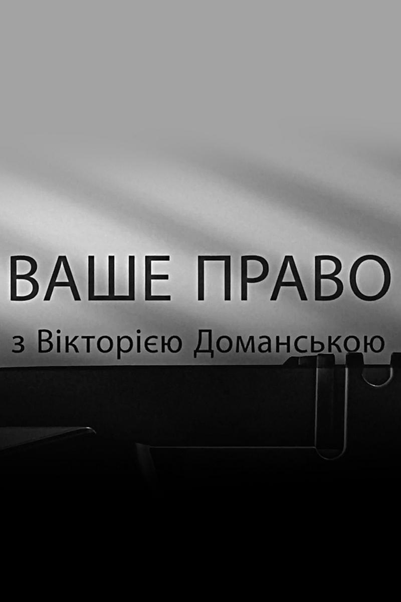 Ваше право з Вікторією Доманською (vashe-pravo-z-vktorju-domanskoju) Познавательное