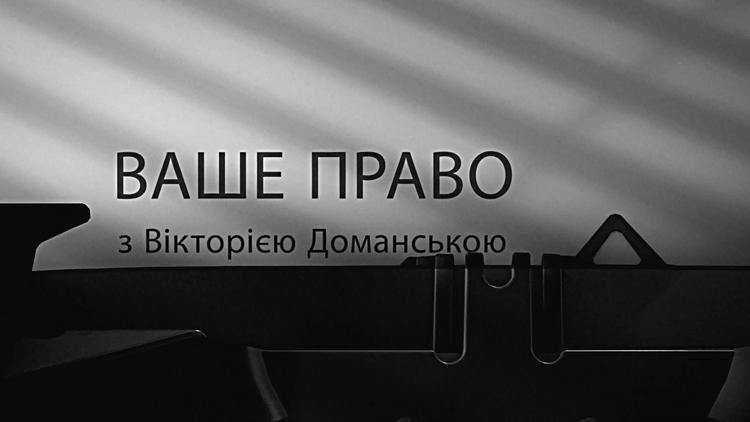 Постер Ваше право з Вікторією Доманською