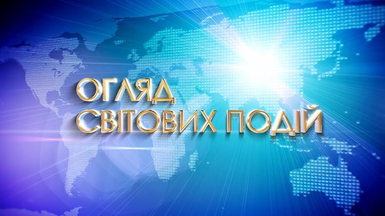 Постер Огляд світових подій