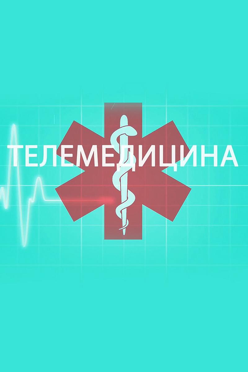 Телемедицина (telemeditsina) Познавательное