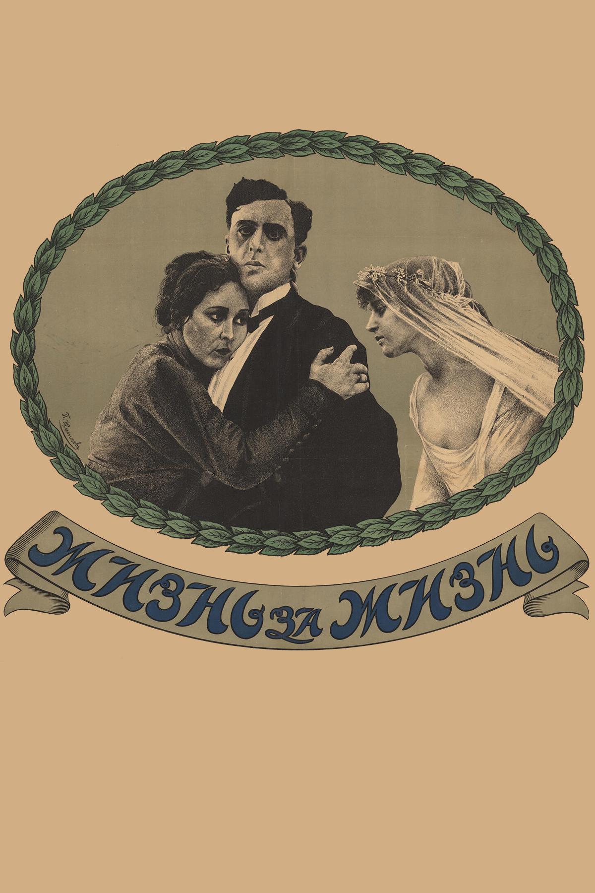 Жизнь за жизнь (zhizn-za-zhizn) Фильм 1916
