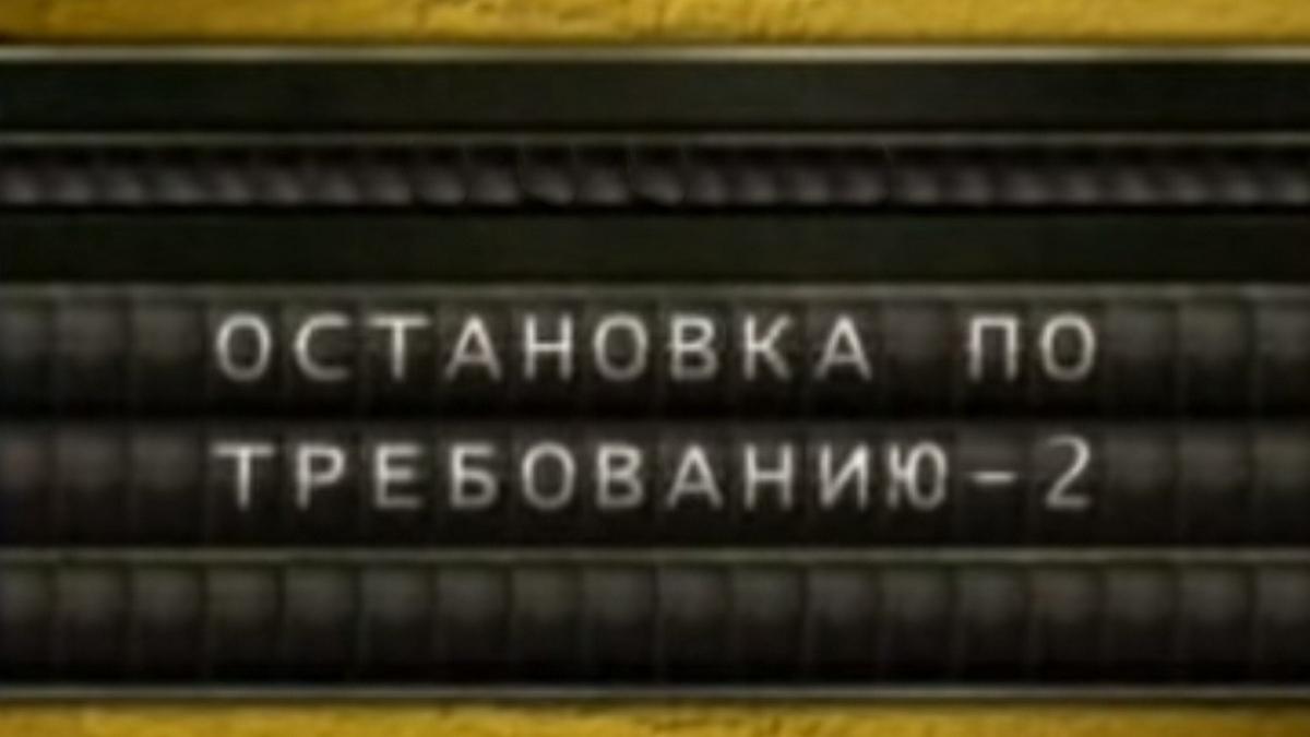 Остановка по требованию-2 (ostanovka-po-trebovaniju-2) Сериал 2001