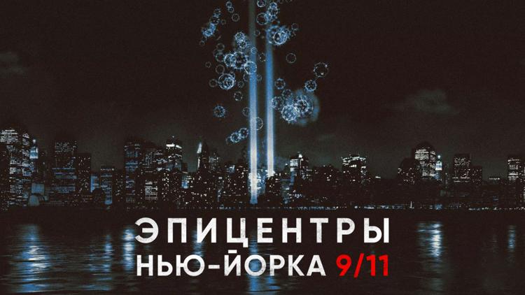 Постер Эпицентры Нью-Йорка 9/11