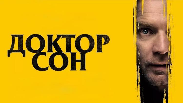 Постер Доктор Сон