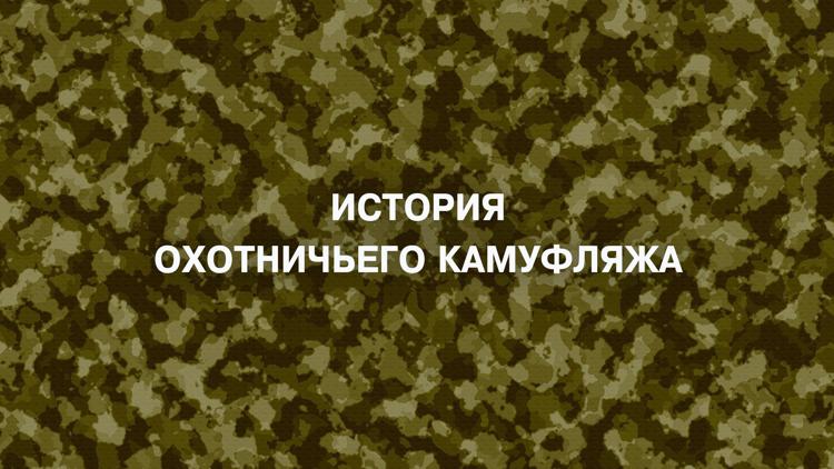 Постер История охотничьего камуфляжа