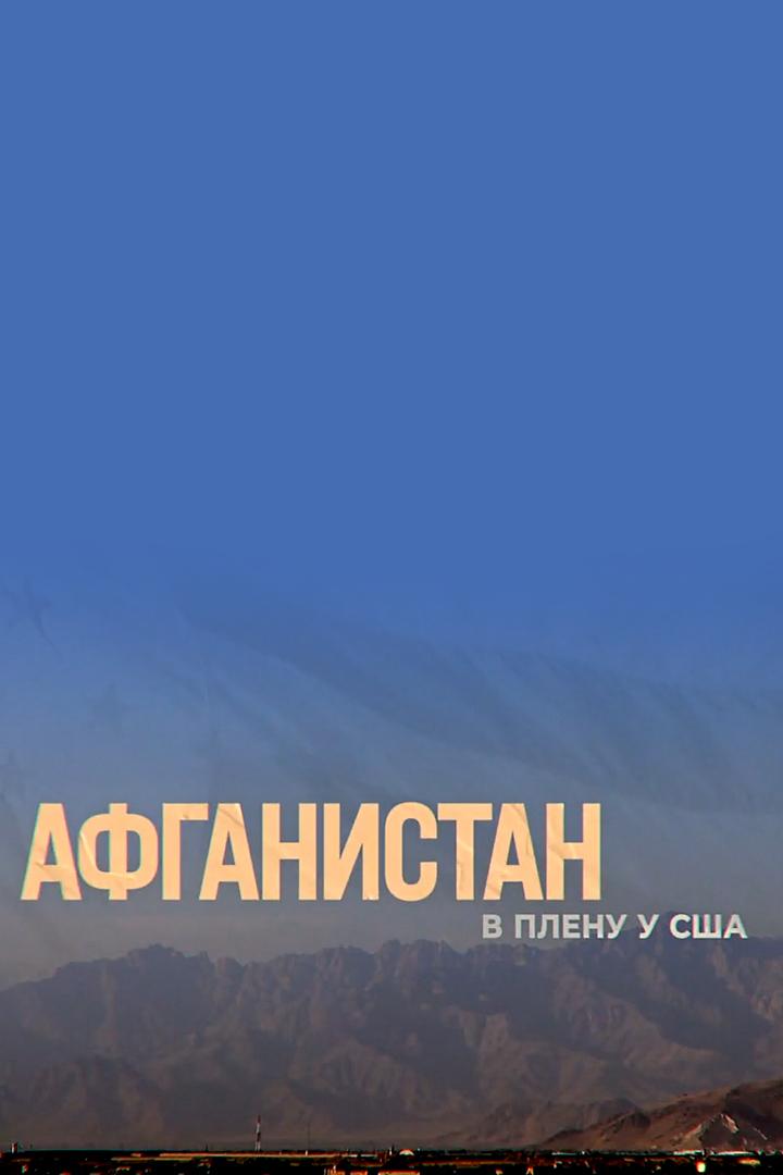 Афганистан. В плену у США (afganistan-v-plenu-u-ssha) Документальный фильм