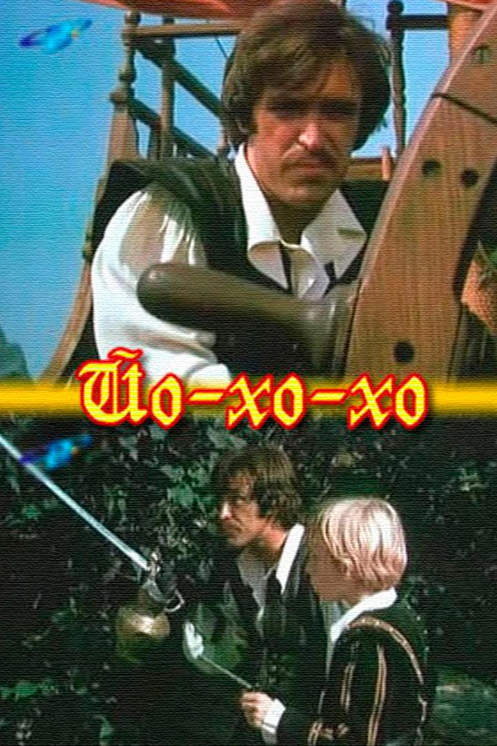 Йо-хо-хо (jo-ho-ho) Фильм 1981