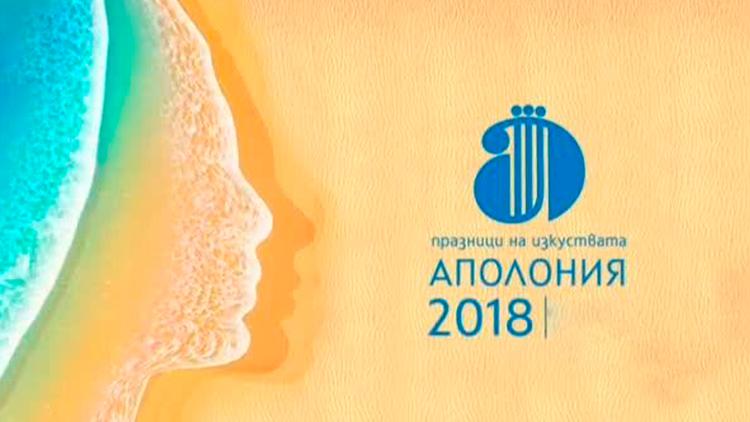 Постер Празници на изкуствата «Аполония 2018»