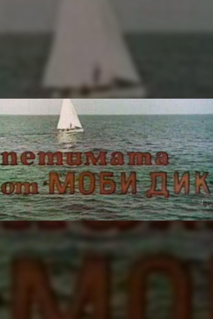 Пятеро с «Моби Дика» (pjatero-s-mobi-dika) Фильм 1969