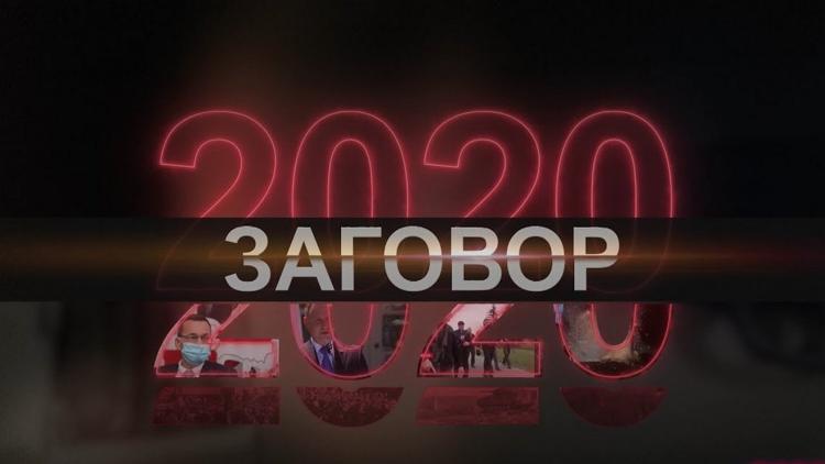 Постер «2020». Заговор