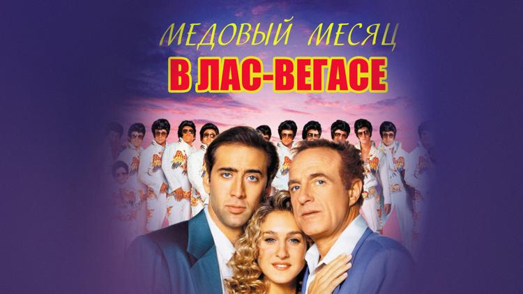 Постер Медовый месяц в Лас-Вегасе